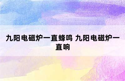 九阳电磁炉一直蜂鸣 九阳电磁炉一直响